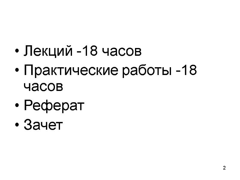 2 Лекций -18 часов Практические работы -18 часов  Реферат Зачет